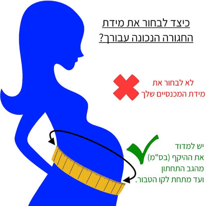 רצועת תמיכה אורטופדית להריון - הקלה מיידית לבטן ולגב התחתון